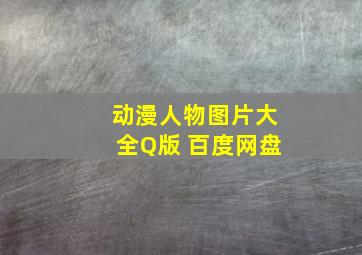 动漫人物图片大全Q版 百度网盘